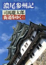 街道をゆく(43) 濃尾参州記 朝日文芸文庫／司馬遼太郎(著者)