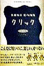 【中古】 クリック 佐藤雅彦　超・短編集／佐藤雅彦(著者)のサムネイル