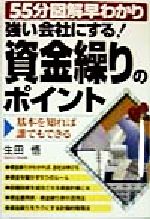 【中古】 強い会社にする！資金繰りのポイント 基本を知れば誰でもできる／生田悟(著者)