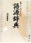 【中古】 暮らしのことば　語源辞典／山口佳紀(編者)