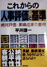 【中古】 これからの人事評価と基準 絶対評価・業績成果の重視／平井謙一(著者)