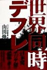 【中古】 世界同時デフレ／山田伸二(著者)