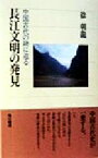 【中古】 長江文明の発見 中国古代の謎に迫る 角川選書290／徐朝龍(著者)