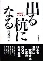 高見裕一(著者)販売会社/発売会社：築地書館/ 発売年月日：1998/06/05JAN：9784806722397