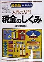 【中古】 入門の入門　税金のしくみ 見る・読む・わかる／渡辺