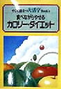 【中古】 大活字 食べながらやせるカリー・ダイエット すぐに役立つ大活字Book’s/黒木睦彦