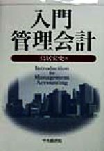 【中古】 入門管理会計／鳥居宏史(著者)