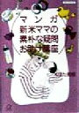 【中古】 マンガ 新米ママの素朴な疑問お助け講座 講談社+α文庫/くぼた美樹(著者)