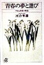 【中古】 青春の夢と遊び 内なる青春の構造 講談社＋α文庫／河合隼雄(著者)