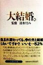 【中古】 大結婚。 扶桑社文庫/清水ちなみ
