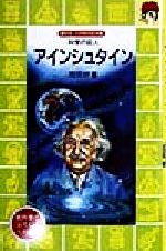 【中古】 アインシュタイン 科学の巨人 講談社火の鳥伝記文庫105／岡田好恵(著者)