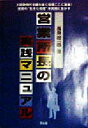 長島総一郎(著者)販売会社/発売会社：同友館発売年月日：1998/03/25JAN：9784496026645