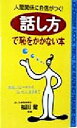 【中古】 人間関係に自信がつく! 話し方で恥をかかない本 会話、スピーチからプレゼン、交渉まで ムック・セレクト/福田健