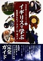 【中古】 イギリスで学ぶ 英国カルチャースクール・ガイド／丸茂和博(編者)