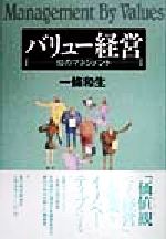 【中古】 バリュー経営 知のマネジメント／一条和生(著者)