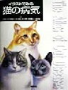 【中古】 イラストでみる猫の病気/小野憲一郎(編者),今井壮一(編者),多川政弘(編者),安川明男(編者),若尾義人(編者),土井邦雄(編者)