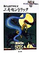 荒俣宏(著者)販売会社/発売会社：集英社発売年月日：1998/05/20JAN：9784087486629