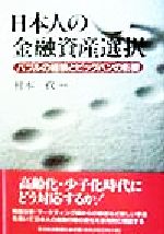 【中古】 日本人の金融資産選択 バブルの経験とビッグバンの影響 ／村本孜(著者) 【中古】afb