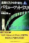 【中古】 金融リスクの計量化(上) バリュー・アット・リスク 金融リスクの計量化上／木島正明(著者)