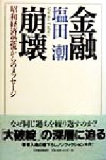 【中古】 金融崩壊 昭和経済恐慌からのメッセージ／塩田潮(著者)