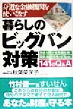 【中古】 身近な金融機関を使いこ