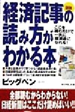 【中古】 図説　経済記事の読み方がわかる本 ここを読むだけで一気に経済通になれる！／ビッグペン(著者)