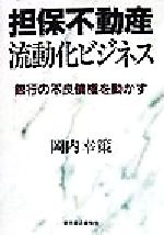 【中古】 担保不動産流動化ビジネス 銀行の不良債権を動かす／岡内幸策(著者)