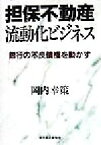 【中古】 担保不動産流動化ビジネス 銀行の不良債権を動かす／岡内幸策(著者)