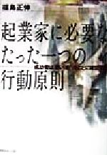 【中古】 起業家に必要なたった一つの行動原則 成功者は「思い」を5分ごとに確認する Life＆Business　Series／福島正伸(著者)