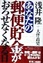 【中古】 あなたの郵便貯金がおろせなくなる日／浅井隆(著者),大伴高史(著者)