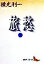 【中古】 旅愁(下) 講談社文芸文庫/横光利一(著者) 【中古】afb 968円