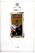 松岡心平(著者)販売会社/発売会社：角川書店発売年月日：1998/12/25JAN：9784047021020
