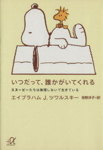 【中古】 いつだって、誰かがいてくれる スヌーピーたちは無理しないで生きている 講談社＋α文庫／エイブラハム・J．ツワルスキー(著者),チャールズ・M．シュルツ(著者),笹 【中古】afb