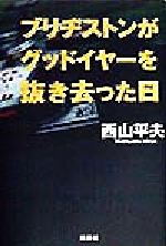 【中古】 ブリヂストンがグッドイヤーを抜き去った日／西山平夫(著者)
