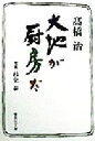 【中古】 大地が厨房だ 集英社文庫／高橋治(著者)