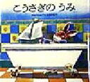 【中古】 こうさぎのうみ 世界の絵本/ガビン・ビショップ(著者),大和和紀(訳者)
