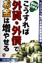 【中古】 こうすれば外貨・外債でお金は増やせる ビッグバン時代の外国投資攻略法/岩崎博充(著者)