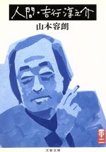 【中古】 人間・吉行淳之介 文春文庫／山本容朗(著者)