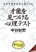 【中古】 才能を見つける心理テスト 5分でわかる大人のドリル 成美文庫／中谷彰宏(著者)