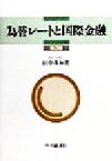 【中古】 為替レートと国際金融／田中茂和(著者)