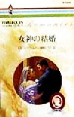 ロビン・ドナルド(著者),春野ひろこ(訳者)販売会社/発売会社：ハーレクイン/洋販発売年月日：1998/11/20JAN：9784833514347