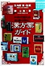 【中古】 日本で買える本場中国の漢方薬ガイド 講談社SOPH