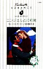 カレン・ローズ・スミス(著者),天宮美智子(訳者)販売会社/発売会社：ハーレクイン/洋販発売年月日：1998/12/20JAN：9784833524179