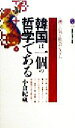  韓国は一個の哲学である 「理」と「気」の社会システム 講談社現代新書／小倉紀蔵(著者)