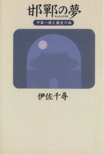 【中古】 邯鄲の夢―中国 詩と歴史の旅／伊佐千尋(著者)