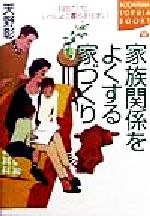 楽天ブックオフ 楽天市場店【中古】 家族関係をよくする家づくり 自由だけど、いっしょに暮らす住まい 講談社SOPHIA　BOOKS／天野彰（著者）