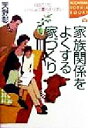  家族関係をよくする家づくり 自由だけど、いっしょに暮らす住まい 講談社SOPHIA　BOOKS／天野彰(著者)