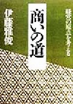 【中古】 商いの道 経営の原点を考える／伊藤雅俊(著者)