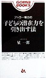 【中古】 アドラー博士の子どもの潜在力を引き出す法 ゴマブックス／星一郎(著者)