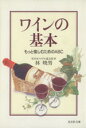 【中古】 ワインの基本 もっと愉しむためのABC 光文社文庫/林暁男(著者)
